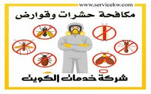 مكافحة حشرات العاصمة بالكويت