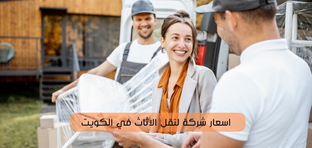 اسعار شركة لنقل الاثاث في الكويت
