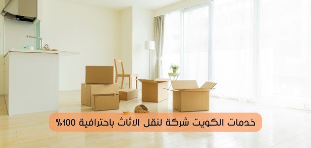 خدمات الكويت شركة لنقل الاثاث باحترافية 100%