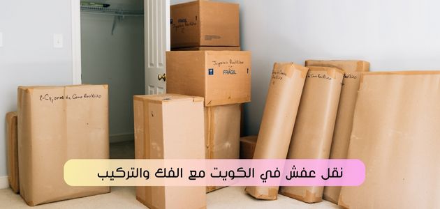 نقل عفش في الكويت مع الفك والتركيب