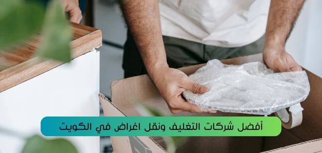 أفضل شركات التغليف ونقل اغراض في الكويت
