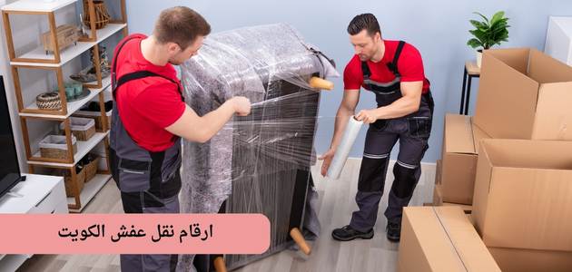 ارقام نقل عفش الكويت في خدمنك 24 ساعة