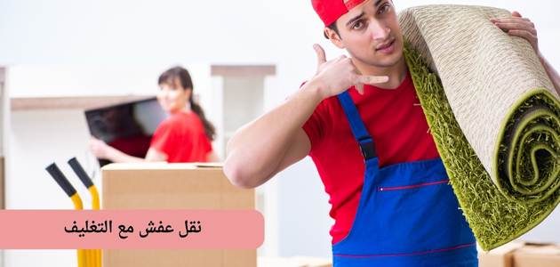 أفضل شركة نقل عفش مع التغليف في الكويت
