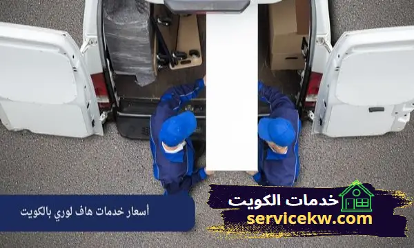 أسعار خدمات هاف لوري بالكويت