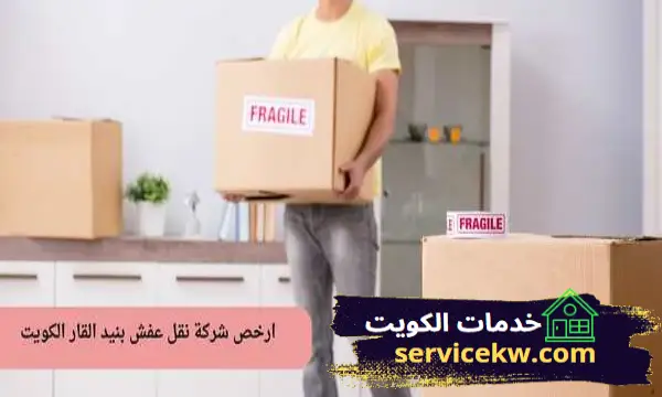 ارخص شركة نقل عفش بنيد القار الكويت