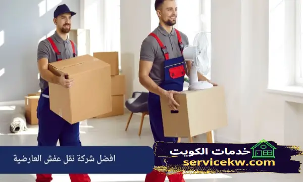 افضل شركة نقل عفش العارضية