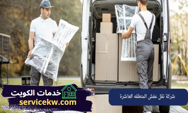 شركة نقل عفش المنطقه العاشرة