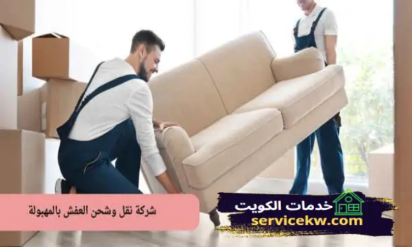 شركة نقل وشحن العفش بالمهبولة