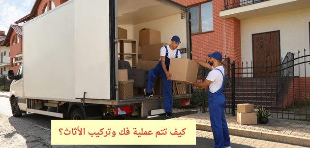 كيف تتم عملية فك وتركيب الأثاث؟