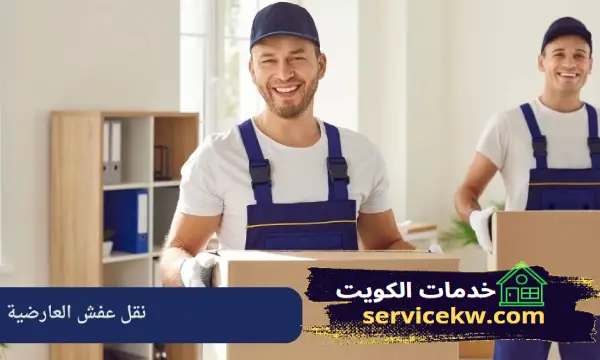 نقل أثاث العارضية