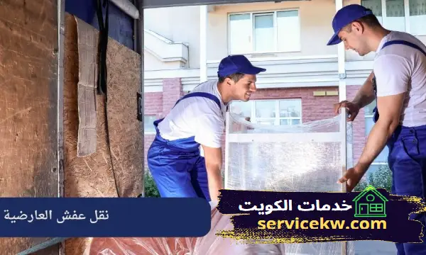 نقل عفش العارضية أفضل العروض مع شركة خدمات الكويت