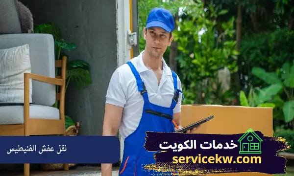 نقل عفش الفنيطيس | أحصل على أفضل العروض من شركة خدمات الكويت