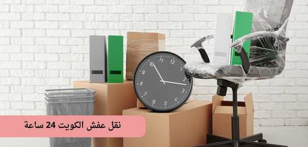 نقل عفش الكويت 24 ساعة معك في كل الأوقات