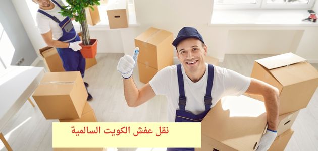 نقل عفش الكويت السالمية في امان تام مع خدمات الكويت