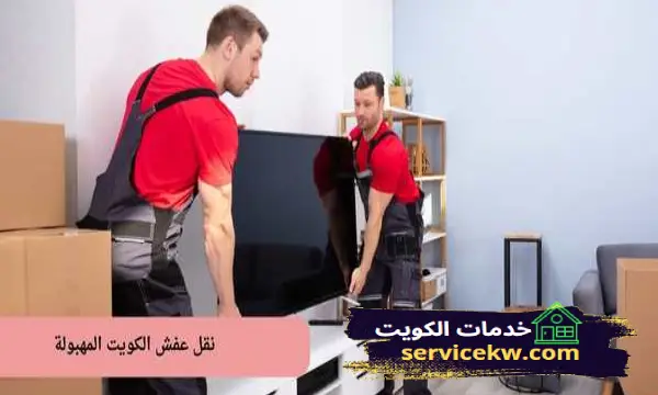 نقل عفش الكويت المهبولة