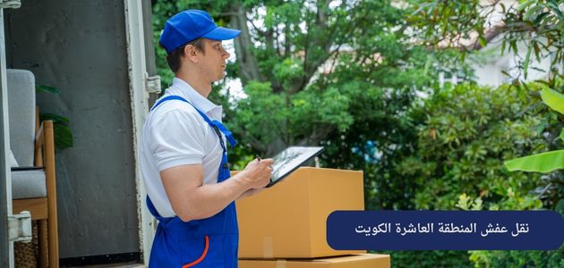نقل عفش المنطقة العاشرة الكويت من افضل شركات نقل العفش
