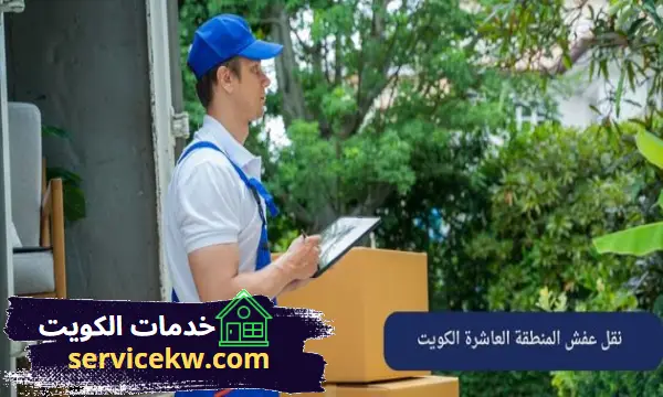نقل عفش المنطقة العاشرة الكويت من افضل شركات نقل العفش