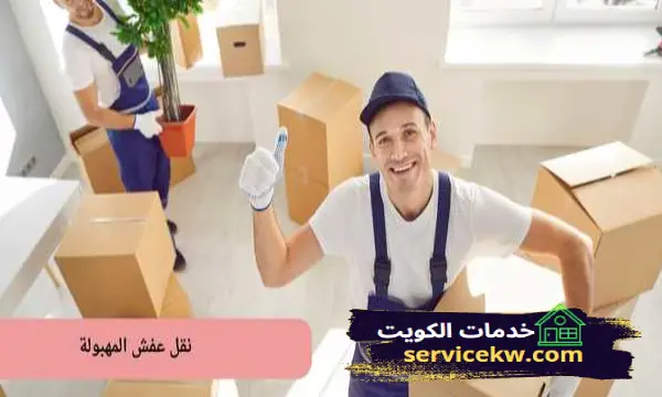شركة نقل عفش المهبولة نقل أثاث بأفضل الأسعار بالكويت