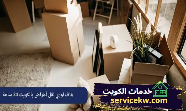 هاف لوري نقل أغراض بالكويت 24 ساعة