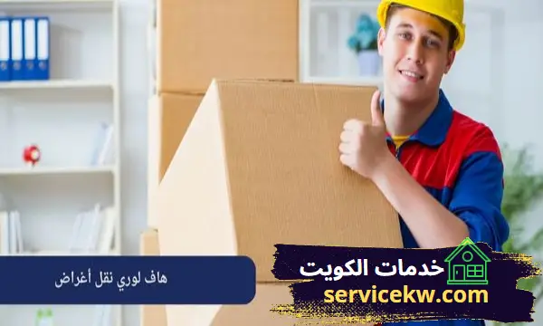 هاف لوري نقل أغراض بالكويت نقل عفش وتوصيل 24 ساعة