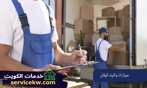 سيارات وانيت كيفان