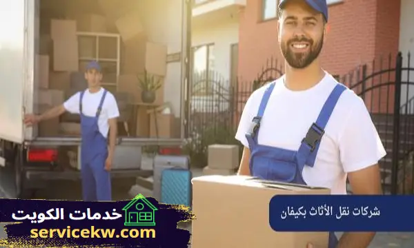 أفضل شركات نقل الأثاث بكيفان