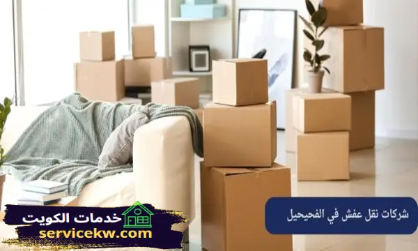 شركات نقل عفش في الفحيحيل