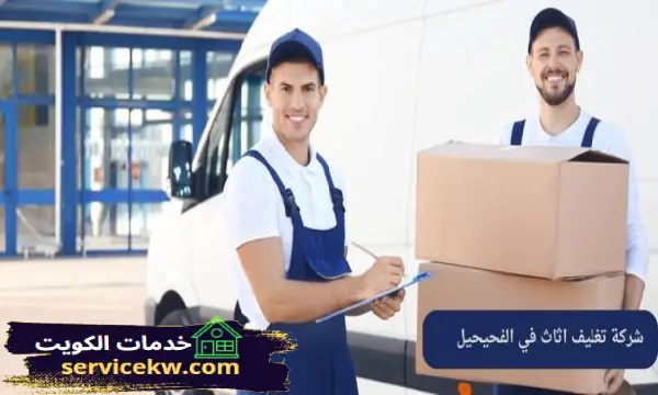 شركة تغليف اثاث في الفحيحيل