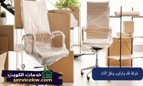 شركة فك وتركيب ونقل اثاث