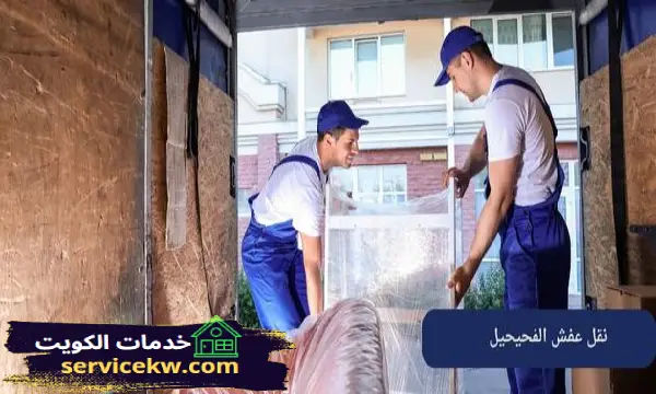 نقل عفش الفحيحيل أكبر شركات نقل الأثاث الكويت