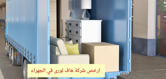 ارخص شركة هاف لورى في الجهراء