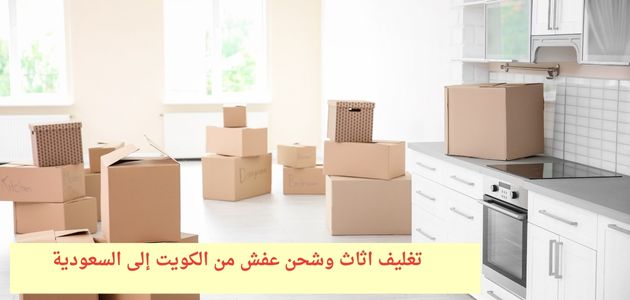 تغليف اثاث وشحن عفش من الكويت إلى السعودية