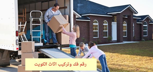 رقم فك وتركيب اثاث الكويت