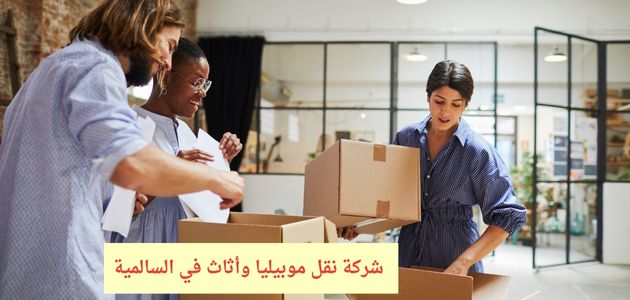 شركة نقل موبيليا وأثاث في السالمية