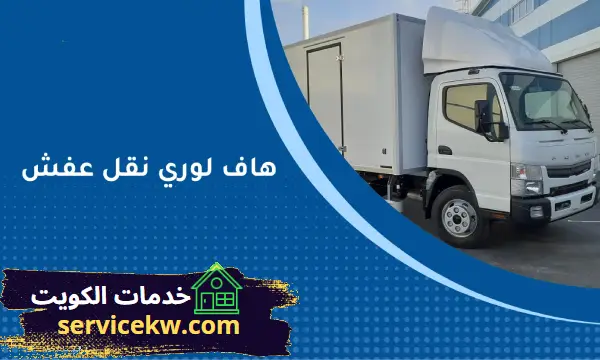 أرخص شركة نقل عفش الجهراء هاف لوري  الجهراء بأفضل الأسعار