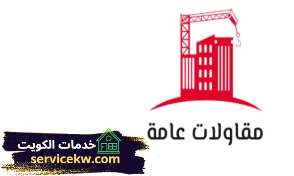 شركة مقاولات عامة بالكويت 96685474 أفضل شركة للمقاولات في الكويت