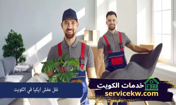 نقل عفش ايكيا في الكويت