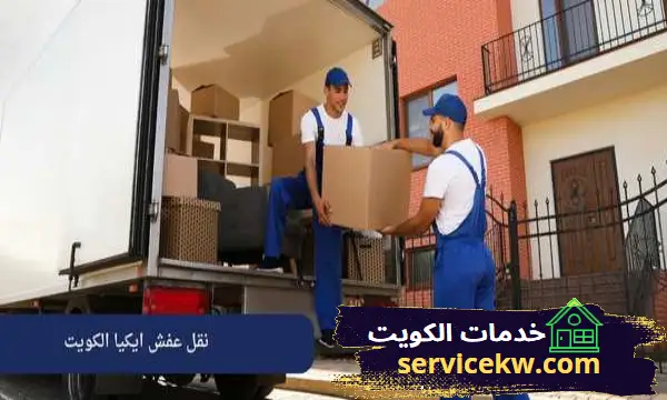 نقل عفش ايكيا الكويت من أفضل 10 شركات نقل اثاث
